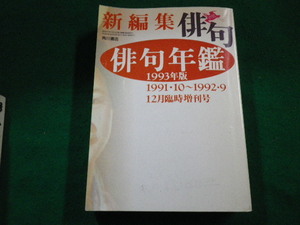 ■俳句年鑑1993年版　角川書店■FAIM2023011312■