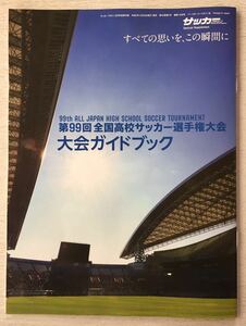 即決★送料込★サッカーマガジン付録【第99回 全国高校サッカー選手権大会 大会ガイドブック】2021年2月号付録のみ 匿名配送