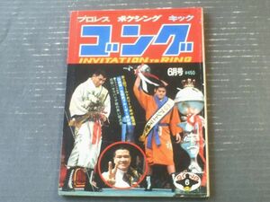 【ゴング（昭和５０年６月号）】特集「Ｇ馬場ｖｓ生傷男ブルーザー戦詳報」・「花形ｖｓサラバリア戦の黒い採点表？」等