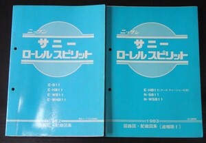 SUNNY LAUREL SPRIT E-/B11.HB11.WB11.WHB11 回路図・配線図集