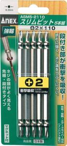 アネックス ANEX スリムビット (+)NO.2X110 5本組 ASM5-2110 インパクト ドライバー ビット 大工 建築 建設 改装 電気 電設 工事 施工 設置