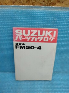 当時物 スズキ純正FM50-4 ランディパーツリスト 検索)蘭 薔薇 エポ コレダ フリー バーディー マメタン ミニタン スージー ユーディーミニ