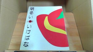 明るい 小原流　いけばな