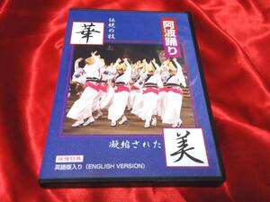 DVD★阿波踊り　伝統の技「華」　凝縮された「美」　