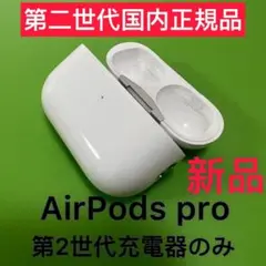 Apple純正　新品　AirPodsPro 第2世代　充電ケース　充電器　新品