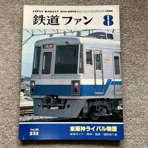 鉄道ファン　No.232　1980年 8月　特集：京阪神ライバル物語