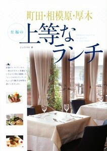 町田・相模原・厚木 至福の上等なランチ/ジェイアクト(著者)