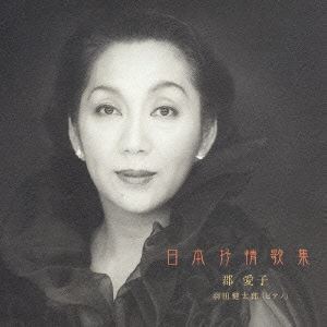 日本抒情歌集 郡愛子／羽田健太郎