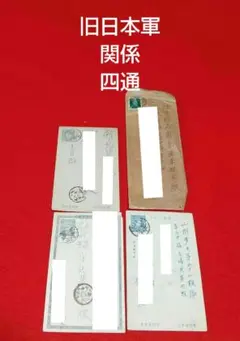 旧日本軍関係 書簡 4枚セット封書一枚 葉書三枚