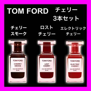 セット割！チェリー3本セット★TOM FORD　2ml3本セット！　ロストチェリー　エレクトリックチェリー　チェリースモーク　お試し香水