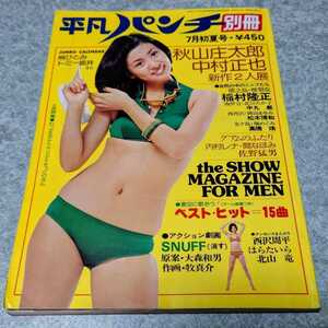 【雑誌】平凡パンチ別冊 1976年7月号 片平なぎさ(表紙),間なほみ,内村レナ,北川たか子,岡田まゆみ,堀めぐみ,雅梨花,梢ひとみ,トミー坂井 他