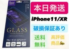 iPhone11 iPhoneXR ガラスフィルム ブルーライトカット