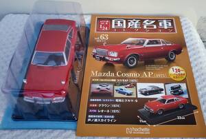 新品 未開封品 現状品 アシェット 1/24 国産名車コレクション マツダ コスモ AP 1975年式 ミニカー 車プラモデルサイズ MAZDA