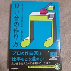 良い音の作り方 永野光浩著 スタイルノート