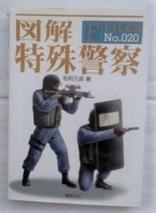 図解 特殊警察 (F-Files No.020) 単行本 毛利 元貞