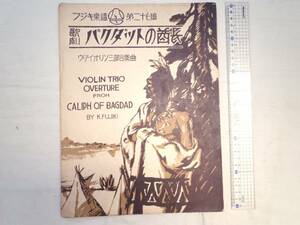 0024470 楽譜 歌劇 バクダットの酋長 ヴァイオリン三部合奏曲 藤木喜太郎 フジキ楽譜 大正13年