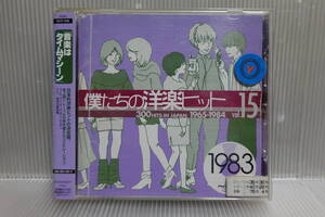 ◆売り切り◆僕たちの洋楽ヒット15　1983～1984　全18曲