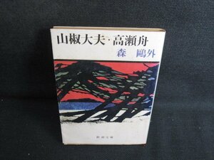 山椒大夫・高瀬舟　森?外　シミ大・日焼け強/SEF