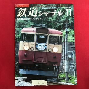 a-423 ※8/ 鉄道ジャーナル 特集 急行列車の明日をさぐる 夏に逝く 全廃まぢかの房総急行を惜しむ 列車追跡 昭和57年11月1日発行 