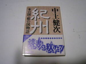 紀州　木の国・根の国物語 　 中上健次著