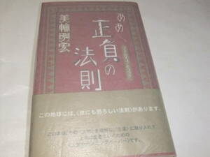 サイン・署名本　美輪明宏　ああ正負の法則