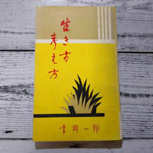 生き方・考え方 （常岡一郎） 中心社