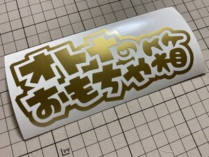 ★オトナのおもちゃ箱カッティングステッカー 工具箱 ルアーケース タックルボックスなどに★