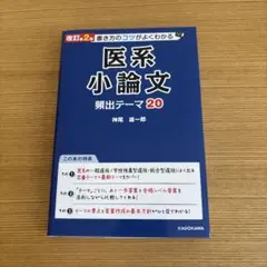 医系小論文 頻出テーマ20