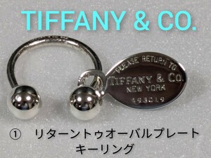 ①【TIFFANY&Co.】ティファニー リターントゥオーバルプレート　キーリング　シルバー925