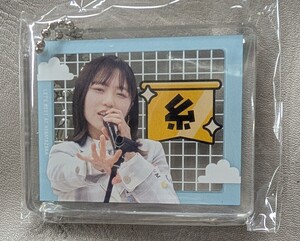 【未開封】日向坂46 正源司陽子「糸」　名場面キーホルダー2弾　ガチャ