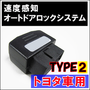 (マークX　Zio) OBD / 車速度感知 オートロックシステムリレー / トヨタ車用(タイプ2) (T02P) / 互換品