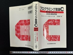 ｗ∞*　プログラミング言語C　第2版(訳書訂正版) ANSI規格準拠　著・B.W.カーニハン/D.M.リッチー　1994年初版166刷　共立出版　古書 / E02