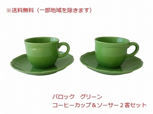 送料無料 わけあり 満水 200ml バロック グリーン コーヒーカップ ソーサー 2客 セット レンジ 可 食洗機 日本製 美濃焼 アウトレット