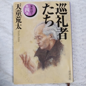 巡礼者たち 家族狩り〈第4部〉 (新潮文庫) 天童 荒太 9784101457154