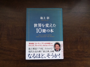 【世界を変えた１０冊の本】