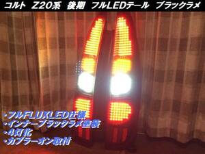 コルト　後期　Ｚ２０系 フルLEDテール インナーブラック