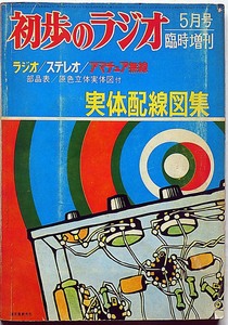 ★初歩のラジオ臨時増刊・昭和42年5月・実体配線図集　（オーディオ・ステレオ・ラジオ・テレビ・JARLハム）