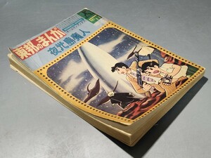 当時物 古書 昭和39年 東邦のまんが 10月増刊号 横山光輝 長編科学冒険漫画 夜光島魔人