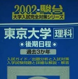 駿台 東京大学 理科 後期日程 2002 後期 青本 (掲載科目 数学 理科 総合科目) 　（検索用→　青本 駿台 東京大学 赤本 理系　）