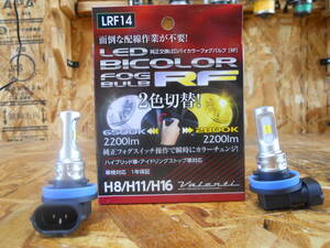 Valenti バルブ LED H8/H11/H16 バイカラー 2色 切り替え フォグランプ ホワイト イエロー中古