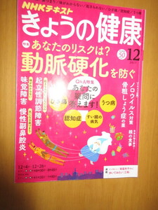 今日の健康　NHKテキスト　　あなたのリスクは？　動脈硬化を防ぐ　　2017年12月　　ムック