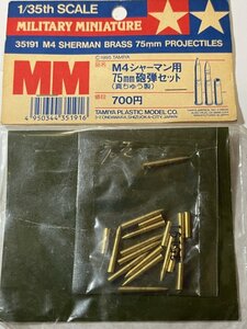 　タミヤ　35191　1/35シャーマン用　75mm砲弾セット