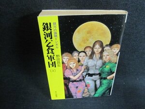 銀河乞食軍団[3]　野田昌宏　シミ日焼け強/EFN