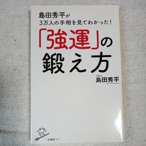 島田秀平が3万人の手相を見てわかった! 「強運」の鍛え方 (SB新書) 島田 秀平 9784797389531