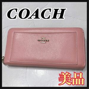 ☆美品☆ COACH コーチ 長財布 財布 ウォレット ピンク レザー ラウンドファスナー 無地 シンプル レディース 女性 送料無料