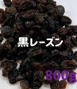 黒レーズン800g /ドライフルーツ