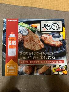 【1度のみ使用】IWATANI やきまる Ⅱ カセットガス スモークレス焼き肉グリル 