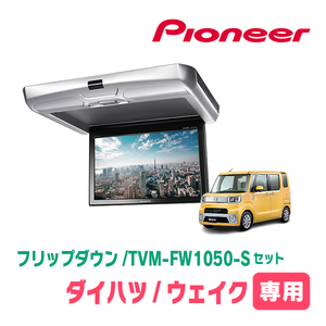 ウェイク(H26/11～R4/8)専用セット　PIONEER / TVM-FW1050-S＋KK-D102FDL　10.1インチ・フリップダウンモニター