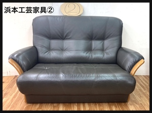 浜本工芸　革製　2Pソファー②　レトロ家具　高級家具　中古美品　引取歓迎　　家財便【Eランク】近隣自社便応相談（0.Ｃ－１）Ｊ－２４