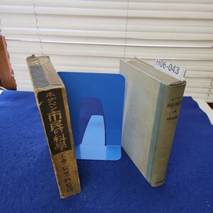 H06-043 ホグベン 市民の科学 上巻 石原純監修 日本評論社版 外箱に破れあり